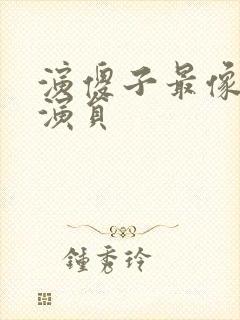 演傻子最像的男演员