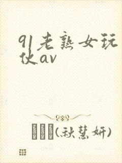91老熟女玩小伙av