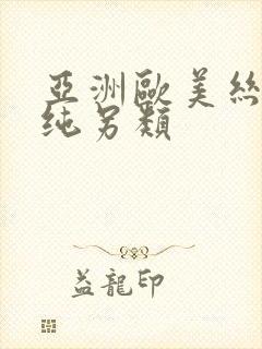 亚洲欧美丝袜清纯另类