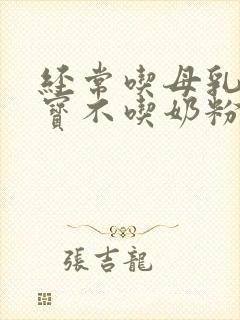 经常吃母乳的宝宝不吃奶粉怎么办