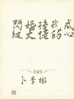 闪婚后我成了满级大佬的心尖宠短剧