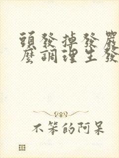 头发掉发严重怎么调理生发