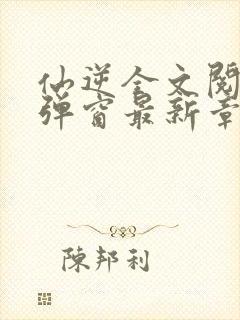 仙逆全文阅读无弹窗最新章节封面