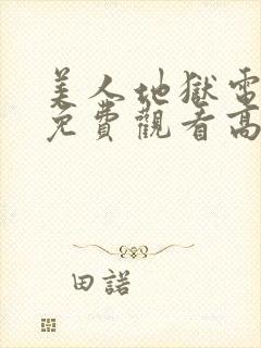 美人地狱电视剧免费观看高清