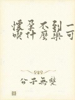 怀孕不到一个月吃什么药可以打掉孩子