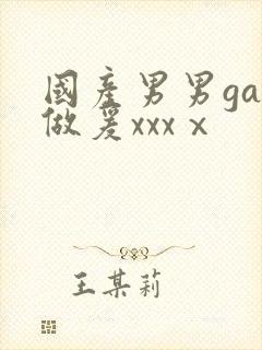 国产男男gay做爰xxxⅹ封面