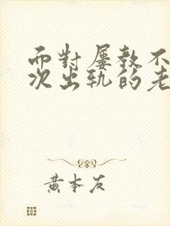 面对屡教不改多次出轨的老公该如何处理