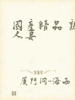 国产精品 熟女人妻封面