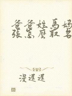 爸爸姓马妈妈姓张怎么取名