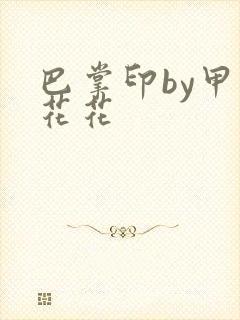 巴掌印by甲虫花花