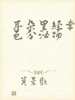 耳朵里经常有黄色分泌物封面