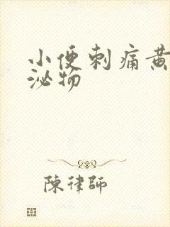 小便刺痛黄色分泌物