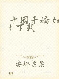 十国千娇 txt 下载