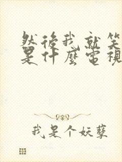 然后我就笑着哭是什么电视剧的歌封面