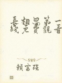 长相思第一季在线免费观看完整