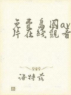 免费岛国av大片在线观看