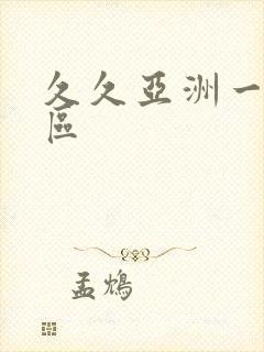 久久亚洲一区二区