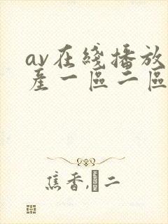 av在线播放国产一区二区