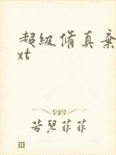 超级修真弃少txt封面