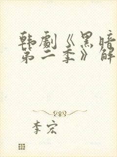 韩剧《黑暗荣耀第二季》解说