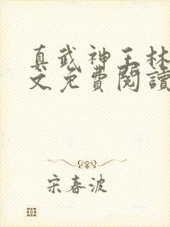 真武神王林阳全文免费阅读