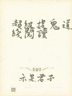 超级捉鬼道长在线阅读