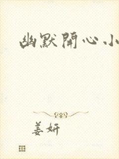 幽默开心小笑话封面