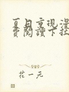 夏日重现漫画免费阅读下拉式六漫画星球