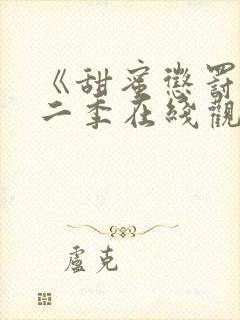 《甜蜜惩罚》第二季在线观看免费