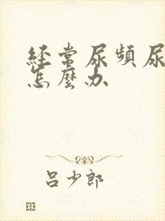 经常尿频尿不尽怎么办