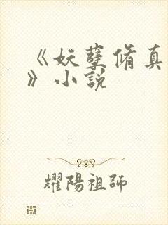 《妖孽修真弃少》小说封面