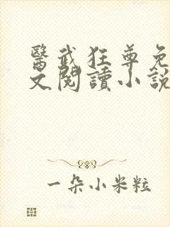 医武狂尊免费全文阅读小说