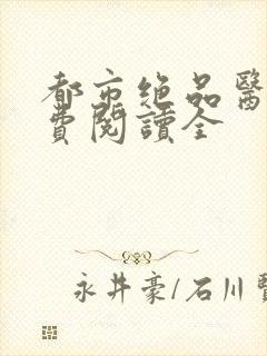 都市绝品医圣免费阅读全