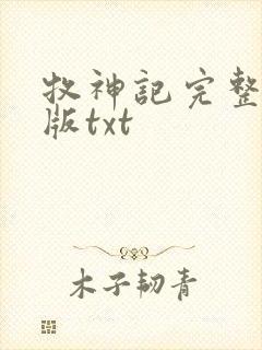 牧神记完整精校版txt