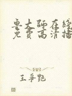 鲁大师在线观看免费高清播放