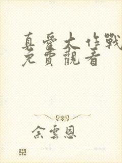 真爱大作战全集免费观看