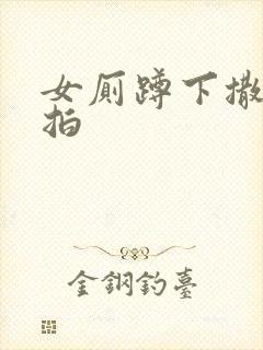 女厕蹲下撒尿偷拍