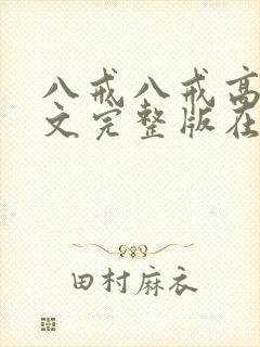 八戒八戒高清中文完整版在线观看