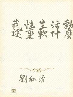 我性生活勃起中途变软什么办