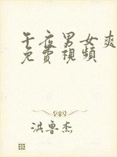 午夜男女爽爽爽免费视频