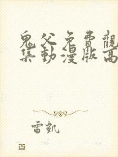 鬼父免费观看全集动漫版高清