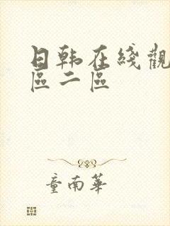 日韩在线观看一区二区