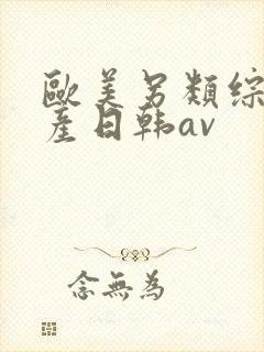 欧美另类综合国产日韩av