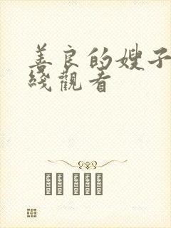 善良的嫂子.在线观看