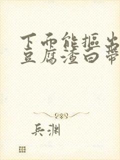 下面能抠出白色豆腐渣白带