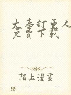 大奉打更人全集免费下载封面