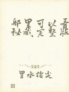 哪里可以看黄帝秘藏完整版全文阅读