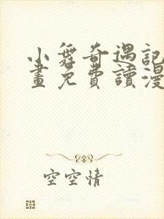 小舞奇遇记漫画画免费读漫画在线观