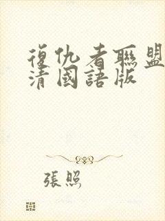 复仇者联盟4超清国语版