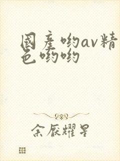 国产哟av精品色哟哟
